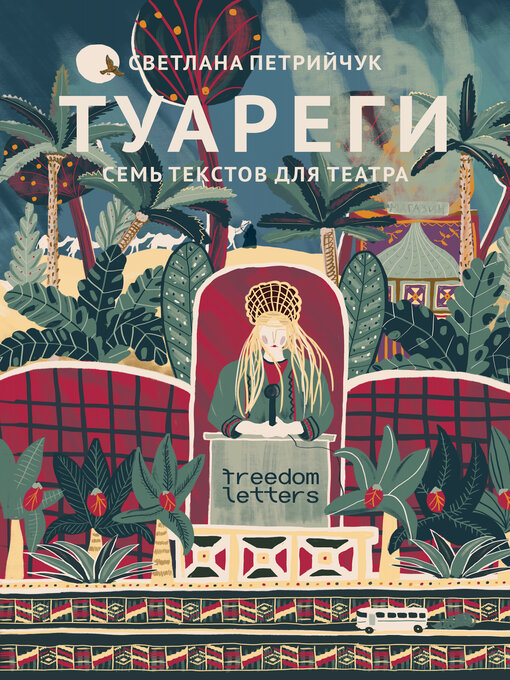 Title details for Туареги by Светлана Петрийчук - Wait list